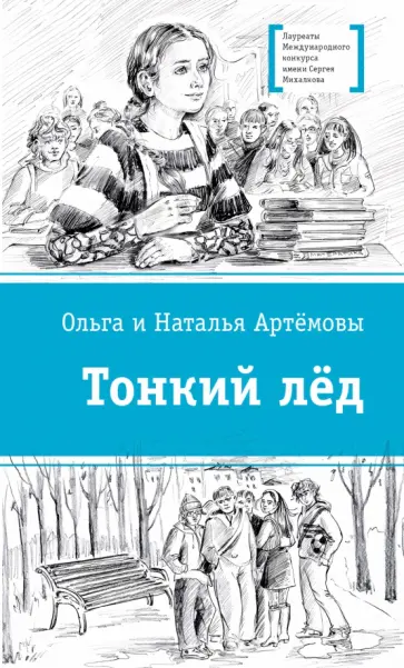 Артемова, Артемова - Тонкий лёд обложка книги