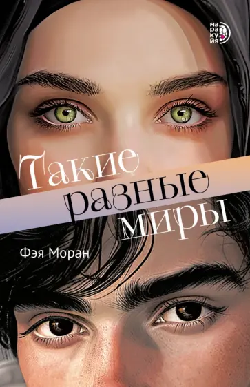 Фэя Моран - Такие разные миры обложка книги