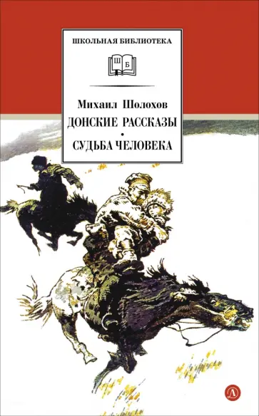 Михаил Шолохов - Донские рассказы. Судьба человека обложка книги