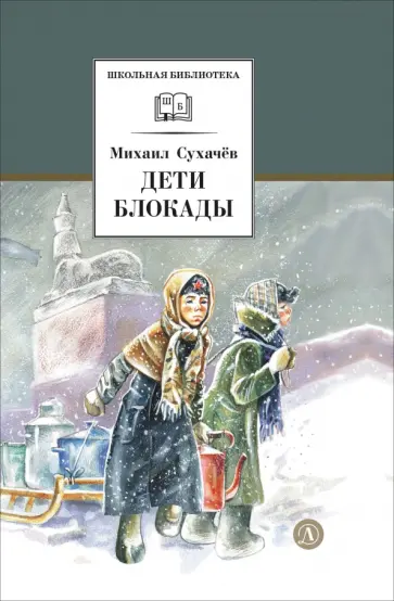 Михаил Сухачев - Дети блокады обложка книги