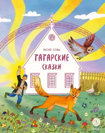 Песня совы. Татарские сказки обложка книги
