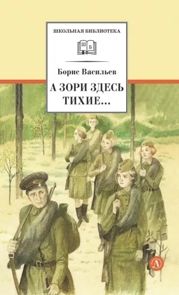 Борис Васильев - А зори здесь тихие... В списках не значился обложка книги