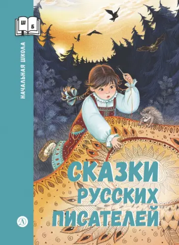 Сергей Аксаков - Сказки русских писателей обложка книги