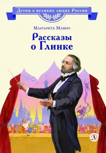 Маргарита Мамич - Рассказы о Глинке обложка книги