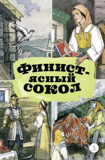Финист - ясный сокол обложка книги