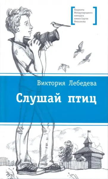 Виктория Лебедева - Слушай птиц обложка книги
