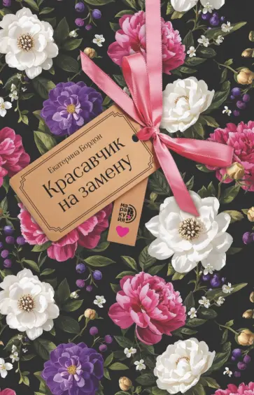 Екатерина Бордон - Красавчик на замену обложка книги