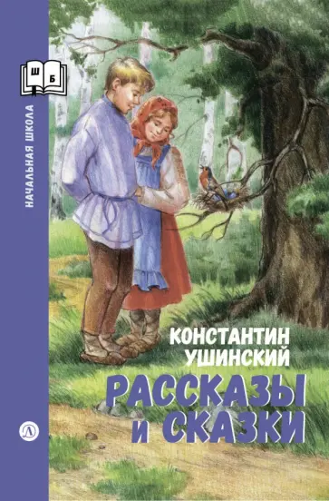Константин Ушинский - Рассказы и сказки обложка книги