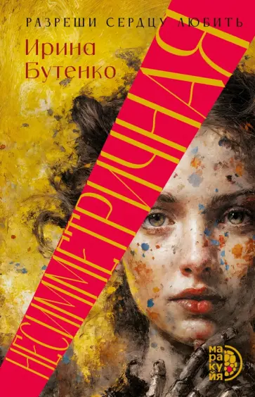 Ирина Бутенко - Несимметричная обложка книги