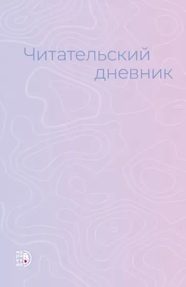 Читательский дневник обложка книги