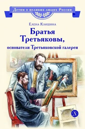 Елена Клишина - Братья Третьяковы, основатели Третьяковской галереи обложка книги