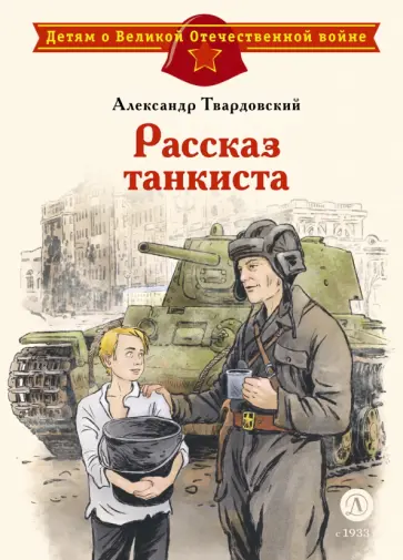 Александр Твардовский - Рассказ танкиста. Стихотворения обложка книги