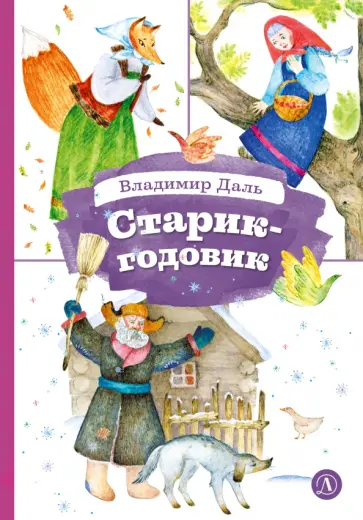 Владимир Даль - Старик-годовик обложка книги