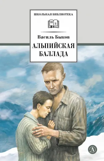 Василь Быков - Альпийская баллада обложка книги