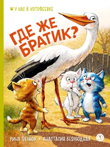 Зенюк, Безлюдная - Где же братик? обложка книги