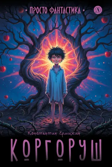 Константин Ермихин - Коргоруш обложка книги