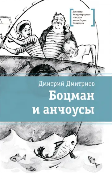 Дмитрий Дмитриев - Боцман и анчоусы обложка книги