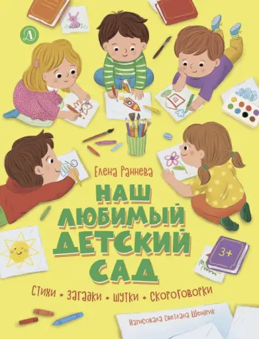 Елена Раннева - Наш любимый детский сад. Стихи, загадки, шутки, скороговорки обложка книги