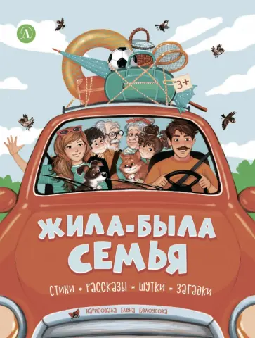 Михаил Яснов - Жила-была семья. Стихи, рассказы, шутки, загадки обложка книги