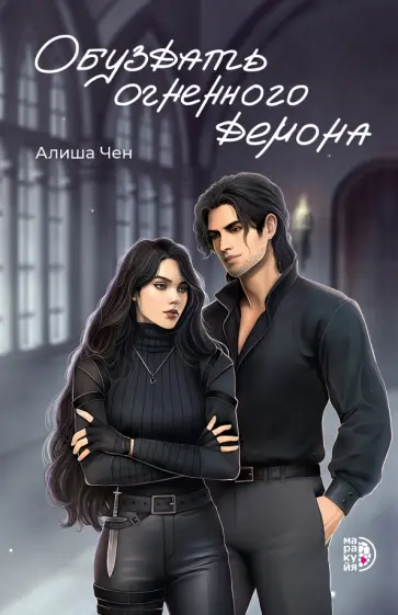 Алиша Чен - Обуздать огненного демона обложка книги