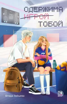 Влада Зайцева - Одержима игрой тобой обложка книги