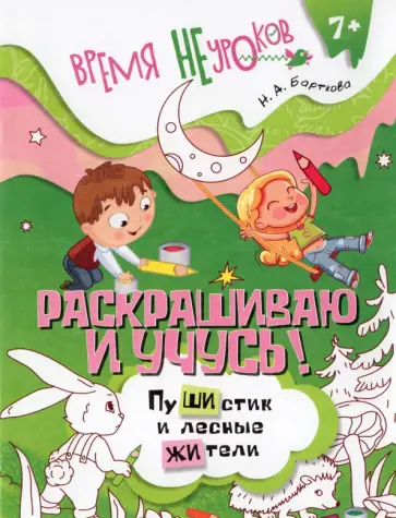 Наталья Барткова - Раскрашиваю и учусь! Пушистик и лесные жители. Сочетания жи/ши обложка книги