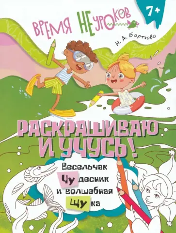 Наталья Барткова - Раскрашиваю и учусь! Весельчак Чудесник и волшебная щука. Сочетания чу/щу обложка книги
