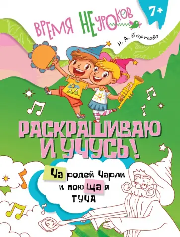 Наталья Барткова - Раскрашиваю и учусь! Чародей Чарли и поющая туча. Сочетания ча/ща обложка книги