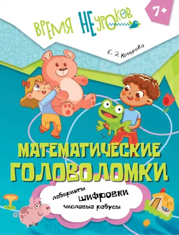 Елена Кочурова - Математические головоломки. 7+ обложка книги