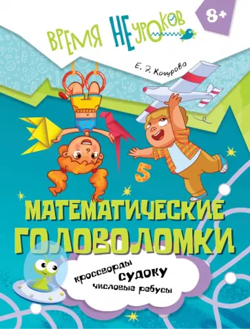 Елена Кочурова - Математические головоломки. 8+ обложка книги
