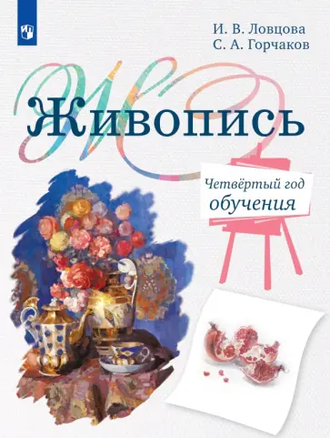 Ловцова, Горчаков - Живопись. 4 класс. Учебное пособие обложка книги