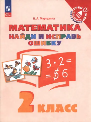 Наталия Муртазина - Математика. 2 класс. Найди и исправь ошибку обложка книги