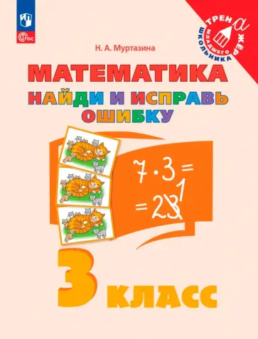 Наталия Муртазина - Математика. 3 класс. Найди и исправь ошибку обложка книги