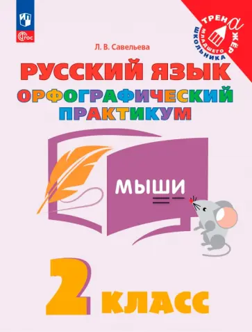 Лариса Савельева - Русский язык. 2 класс. Орфографический практикум обложка книги