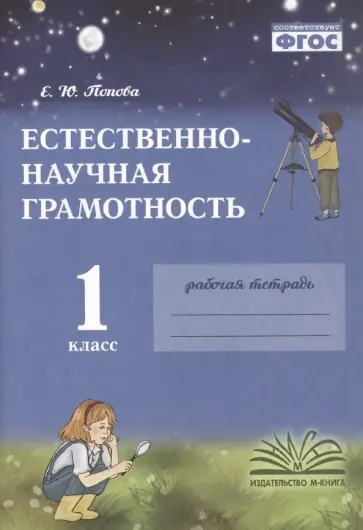 Елена Попова - Естественно-научная грамотность. 1 класс. Рабочая тетрадь обложка книги