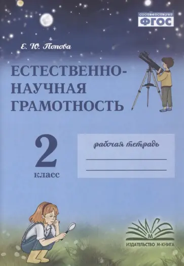 Елена Попова - Естественно-научная грамотность. 2 класс. Рабочая тетрадь обложка книги