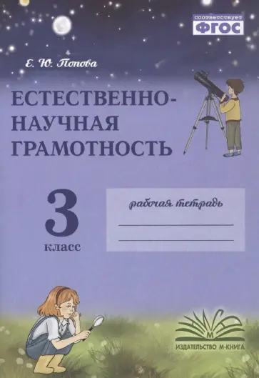 Елена Попова - Естественно-научная грамотность. 3 класс. Рабочая тетрадь обложка книги