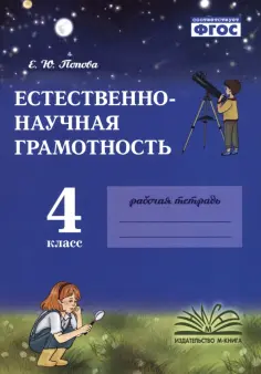 Елена Попова - Естественно-научная грамотность. 4 класс. Рабочая тетрадь обложка книги