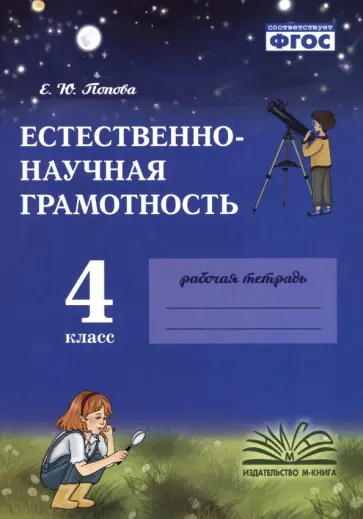 Елена Попова - Естественно-научная грамотность. 4 класс. Рабочая тетрадь обложка книги
