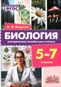 Наталия Бодрова - Биология. 5-7 классы. Методическое пособие для учителя обложка книги