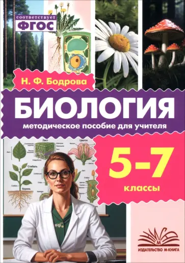 Наталия Бодрова - Биология. 5-7 классы. Методическое пособие для учителя обложка книги