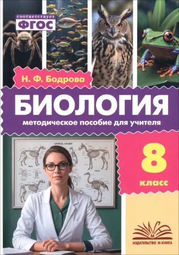 Наталия Бодрова - Биология. 8 класс. Методическое пособие для учителя обложка книги