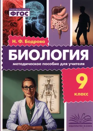 Наталия Бодрова - Биология. 9 класс. Методическое пособие для учителя обложка книги