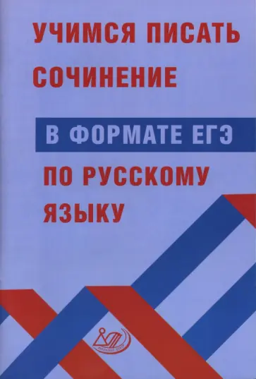 Драбкина, Субботин - Учимся писать сочинение в формате ЕГЭ по русскому языку обложка книги