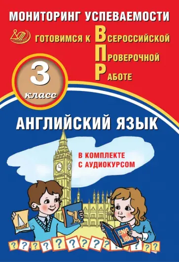 Мичугина, Смирнов - Английский язык. 3 класс. Мониторинг успеваемости. Готовимся к ВПР (в комплекте с Аудиокурсом) обложка книги