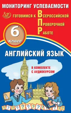 Аксёнов, Смирнов - Английский язык. 6 класс. Мониторинг успеваемости. Готовимся к ВПР (в комплекте с Аудиокурсом) обложка книги