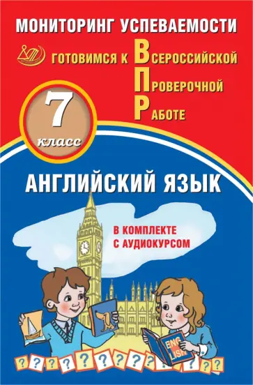 Смирнов, Воложанина - Английский язык. 7 класс. Мониторинг успеваемости. Готовимся к ВПР (в комплекте с Аудиокурсом) обложка книги