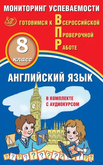 Юрий Смирнов - Английский язык. 8 класс. Мониторинг успеваемости. Готовимся к ВПР (в комплекте с Аудиокурсом) обложка книги