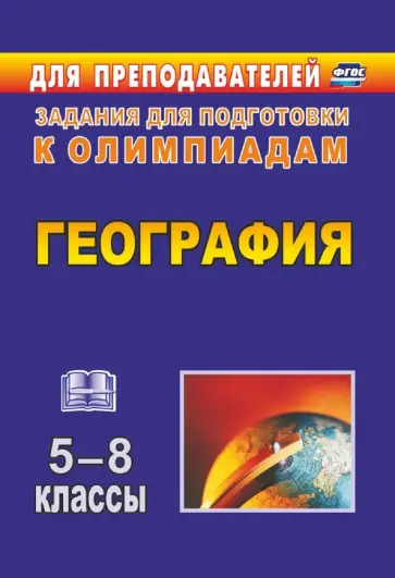 Торопова, Кривоногова - География. 5-8 классы. Олимпиадные задания обложка книги
