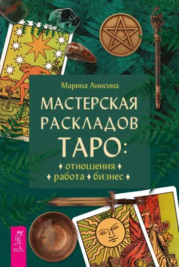 Марина Анисина - Мастерская раскладов Таро. Отношения, работа, бизнес обложка книги